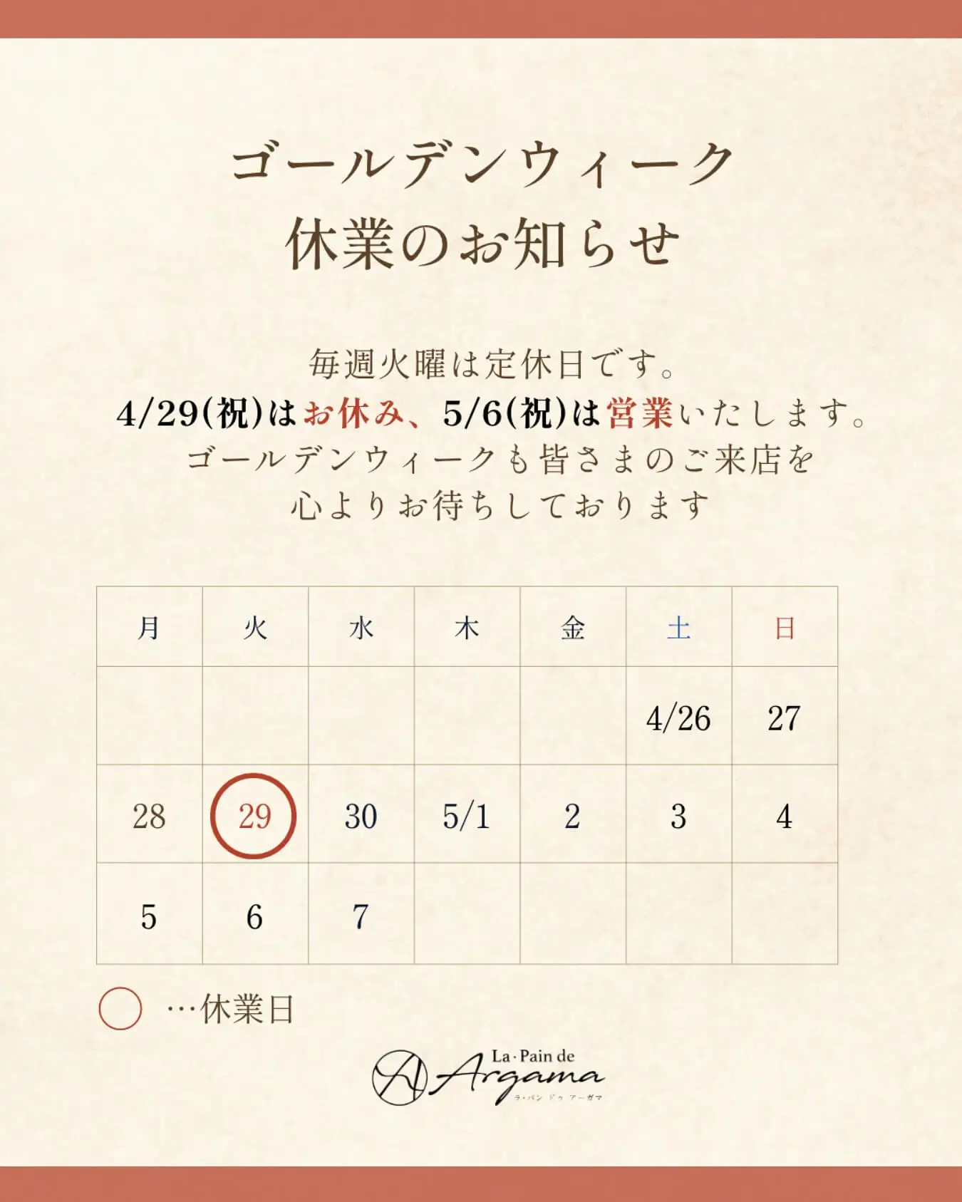 ゴールデンウィーク休業のお知らせ