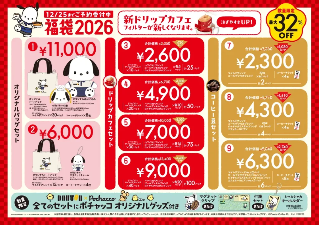 ドトール福袋2026