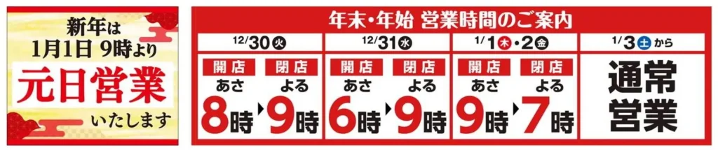 マミーマート年末年始営業時間2026