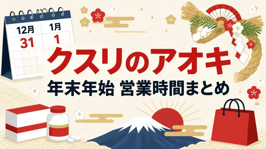 クスリのアオキ絵年末年始の営業時間