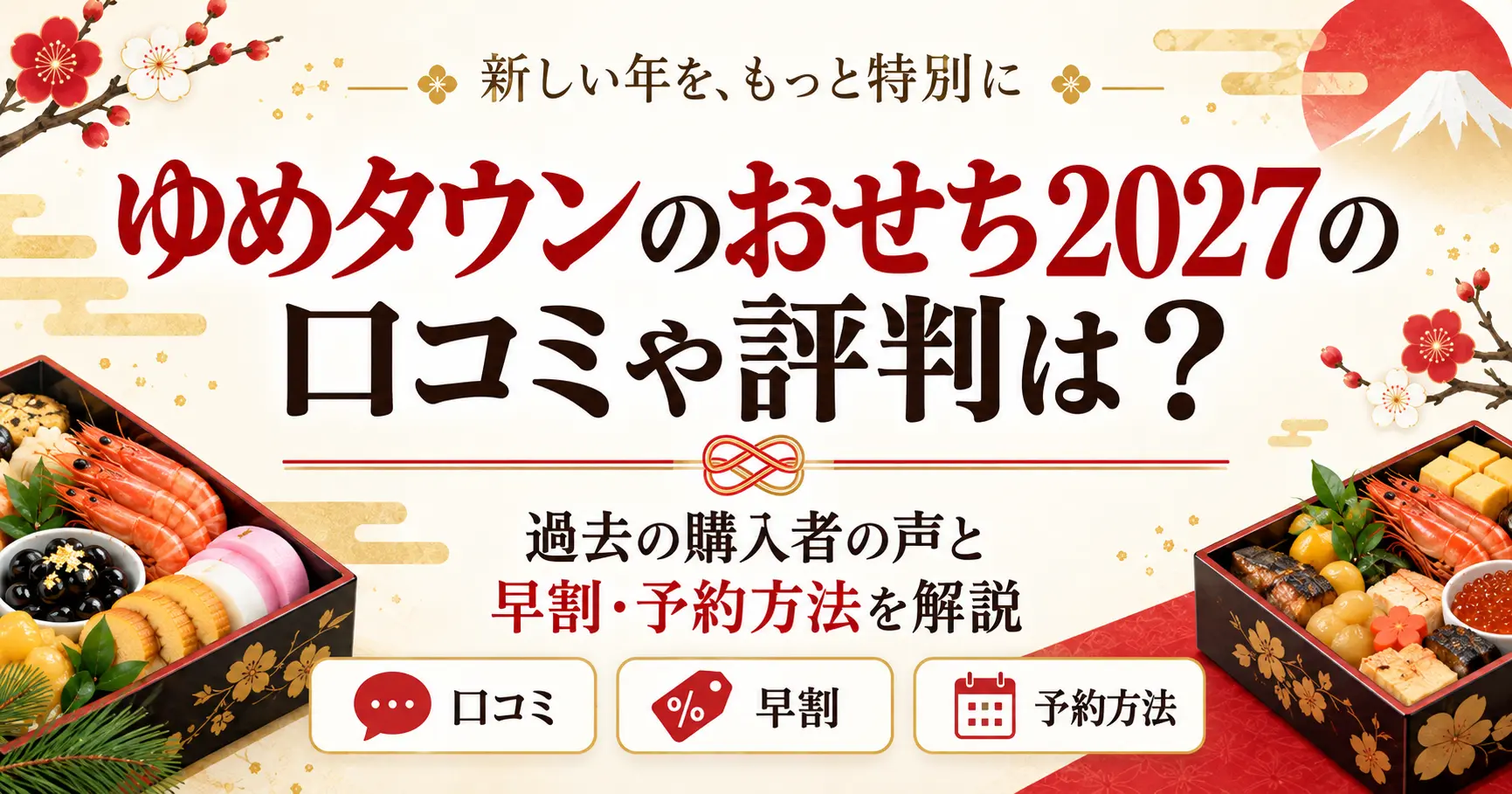 ゆめタウンのおせち2027の口コミや評判は？過去の購入者の声と早割・予約方法を解説