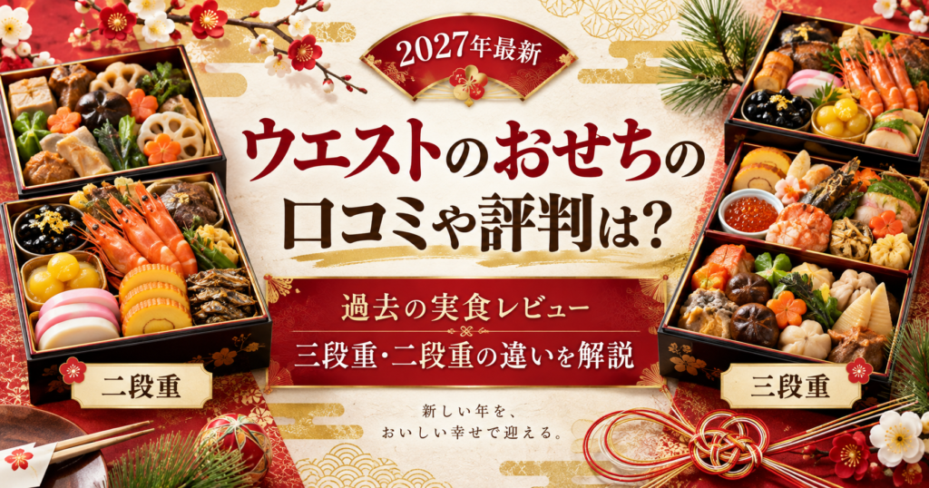 ウエストのおせちの口コミや評判は？過去の実食レビューと三段重・二段重の違いを解説【2027年最新】