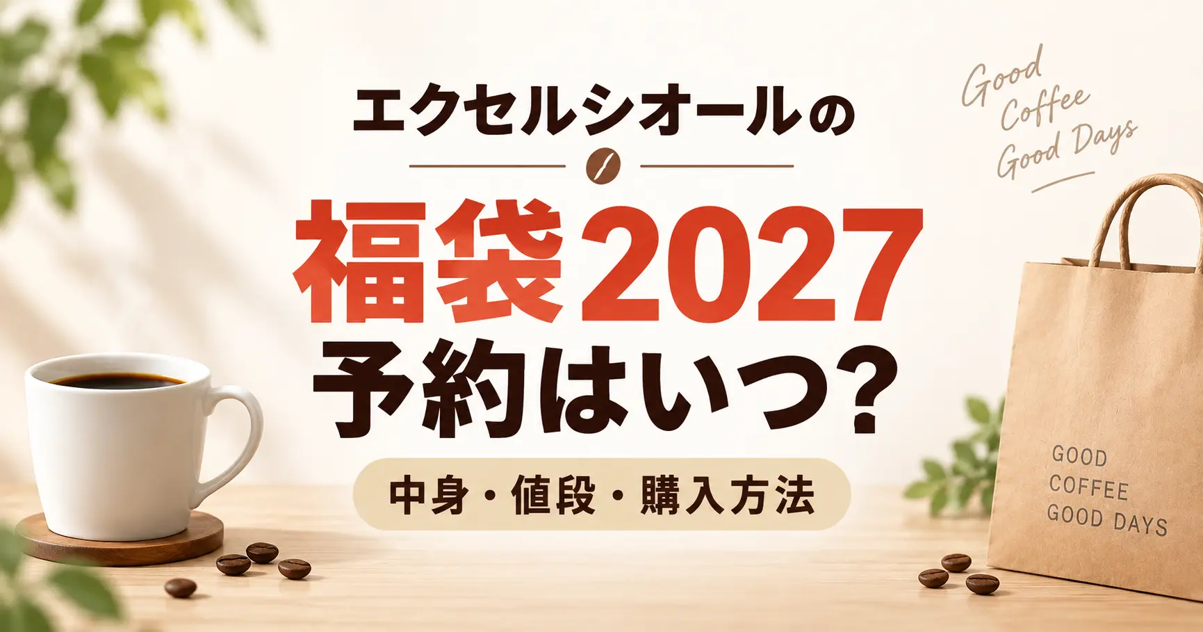 エクセルシオールの福袋2027はいつ予約開始？過去の中身ネタバレや値段と購入方法を紹介