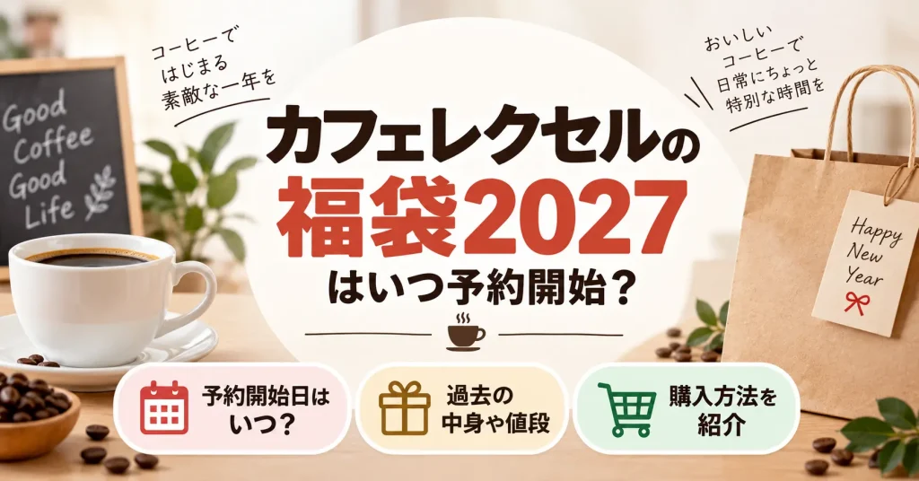 カフェレクセルの福袋2027はいつ予約開始？過去の中身や値段と購入方法を紹介