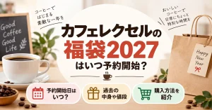 カフェレクセルの福袋2027はいつ予約開始？過去の中身や値段と購入方法を紹介
