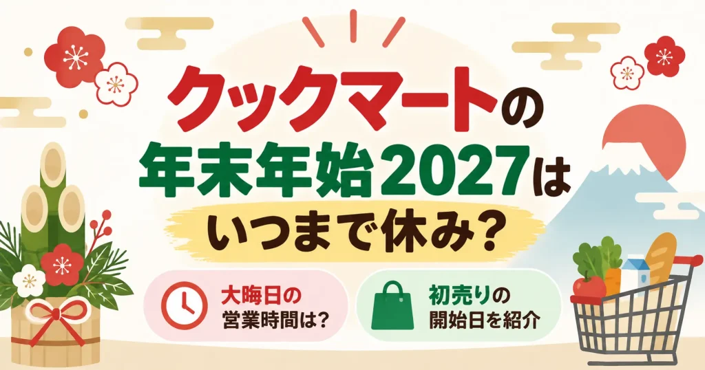 クックマートの年末年始2027はいつまで休み？大晦日の営業時間と初売りの開始日を紹介