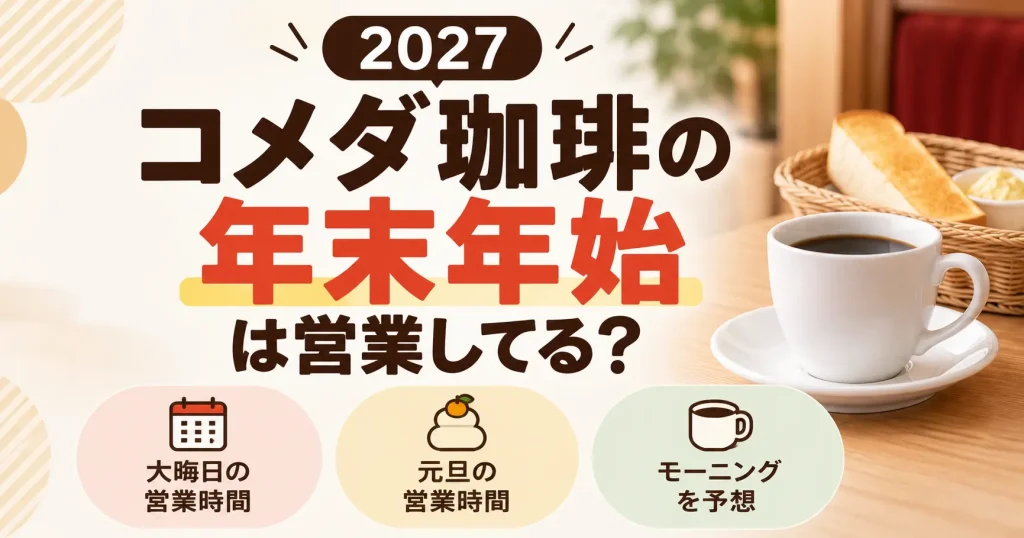 コメダ珈琲の年末年始2027は営業してる？大晦日と元旦の営業時間やモーニングを予想