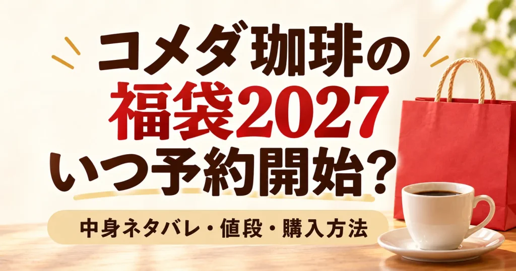 コメダ珈琲の福袋2027はいつ予約開始？過去の中身ネタバレや値段と購入方法を紹介