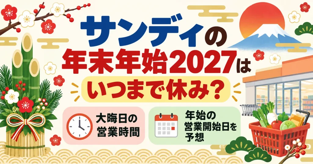 サンディの年末年始2027はいつまで休み？大晦日の営業時間や年始の営業開始日を予想
