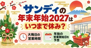 サンディの年末年始2027はいつまで休み？大晦日の営業時間や年始の営業開始日を予想