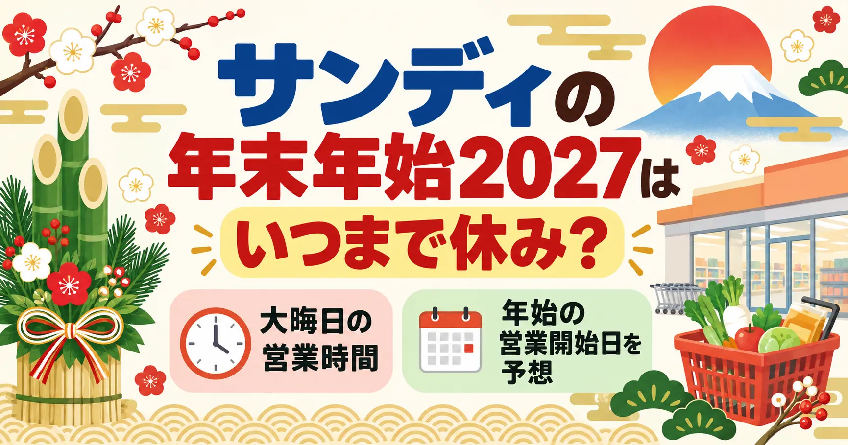 サンディの年末年始2027はいつまで休み？大晦日の営業時間や年始の営業開始日を予想