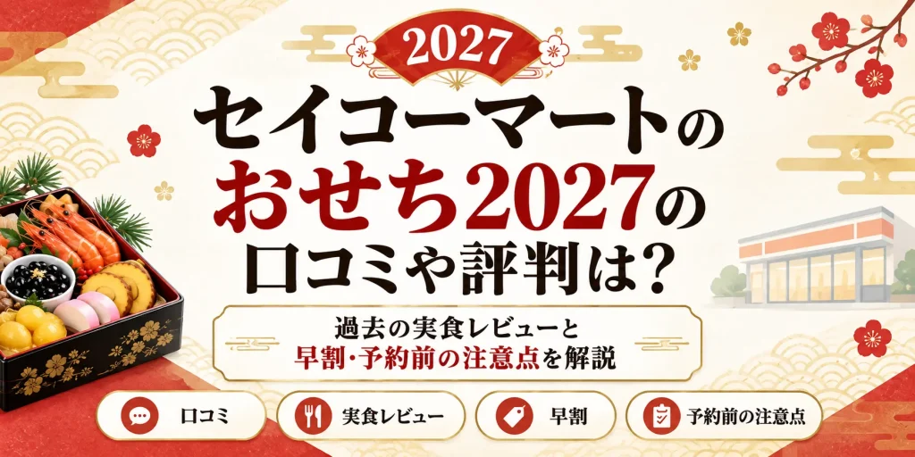 セイコーマートのおせち2027の口コミや評判は？過去の実食レビューと早割・予約前の注意点を解説