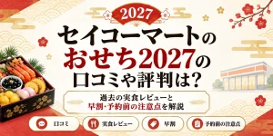セイコーマートのおせち2027の口コミや評判は？過去の実食レビューと早割・予約前の注意点を解説
