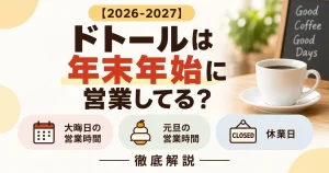 ドトールは年末年始【2026-2027】に営業してる？大晦日と元旦の営業時間や休業日を徹底解説