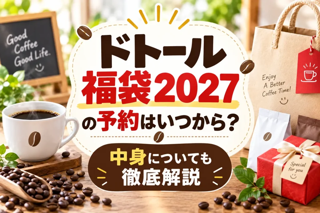 ドトール福袋2027の予約はいつから？中身や値段とオンライン購入方法を解説