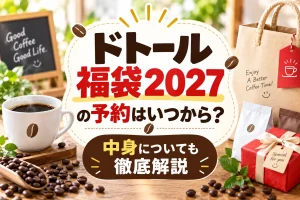 ドトール福袋2027の予約はいつから？中身や値段とオンライン購入方法を解説