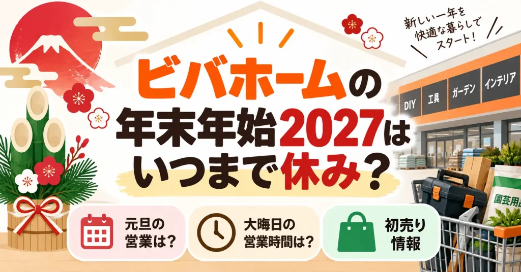 ビバホームの年末年始2027はいつまで休み？元旦の営業や大晦日の営業時間と初売り情報