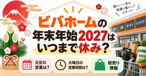 ビバホームの年末年始2027はいつまで休み？元旦の営業や大晦日の営業時間と初売り情報