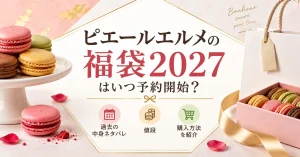 ピエールエルメの福袋2027はいつ予約開始？過去の中身ネタバレや値段と購入方法を紹介