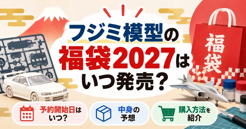 フジミ模型の福袋2027はいつ発売？予約開始日や中身の予想と購入方法を紹介