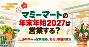 マミーマートの年末年始2027は営業する？元旦の休みや営業時間と初売り情報を確認