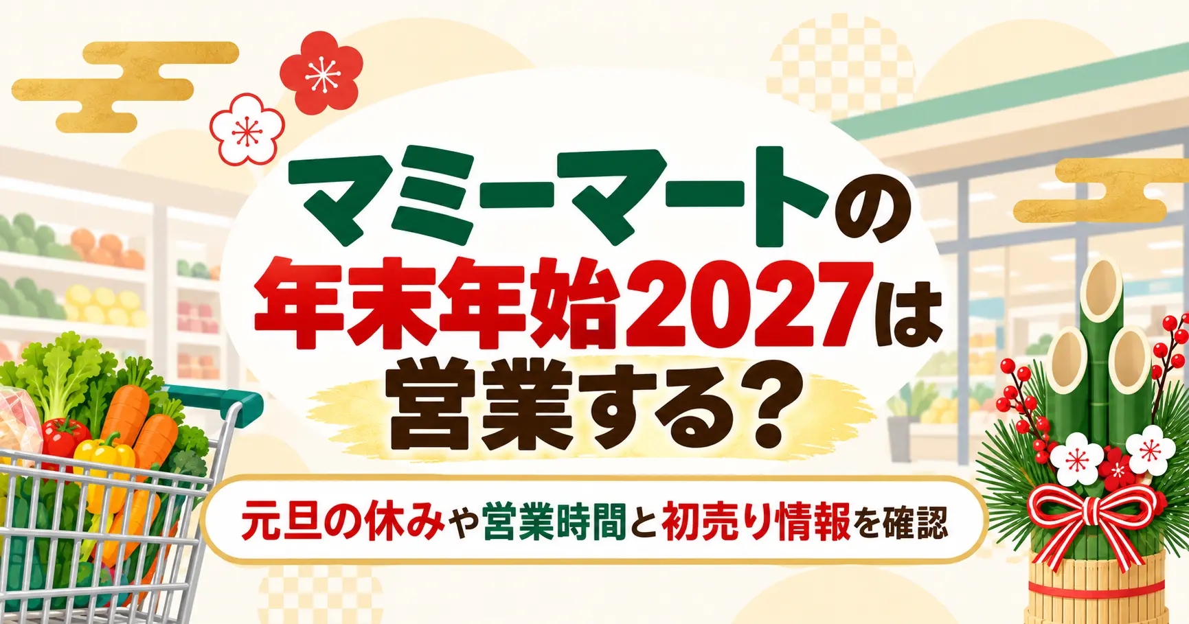 マミーマートの年末年始2027は営業する？元旦の休みや営業時間と初売り情報を確認