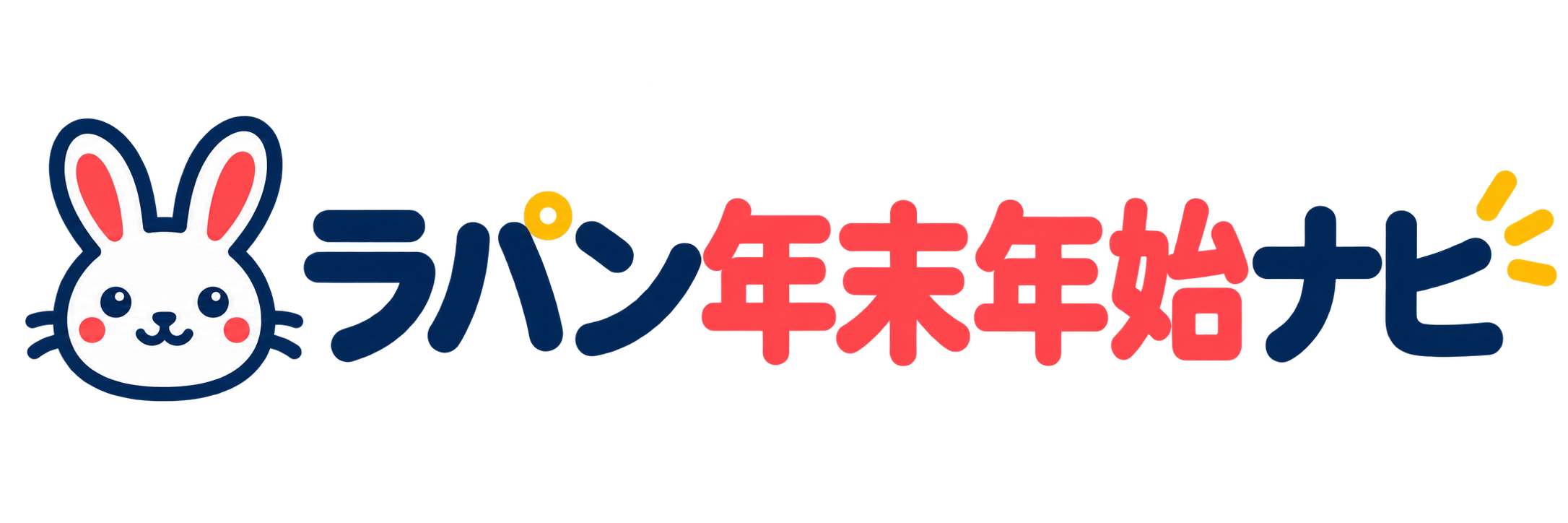 ラパン年末年始ナビ