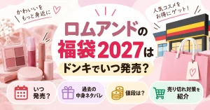 ロムアンドの福袋2027はドンキでいつ発売？過去の中身ネタバレや値段と売り切れ対策を紹介