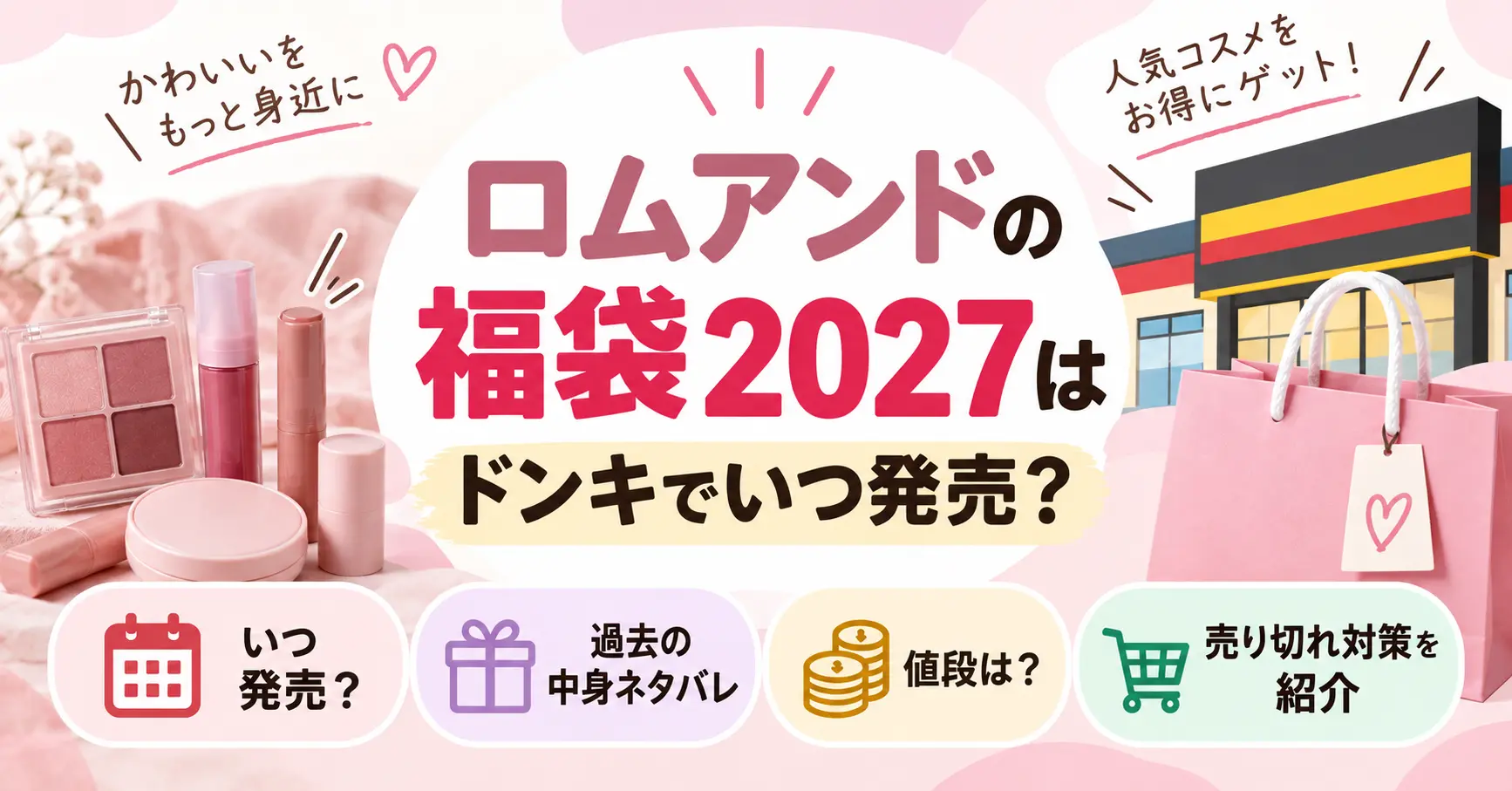 ロムアンドの福袋2027はドンキでいつ発売？過去の中身ネタバレや値段と売り切れ対策を紹介