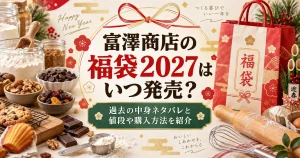 富澤商店の福袋2027はいつ発売？過去の中身ネタバレと値段や購入方法を紹介