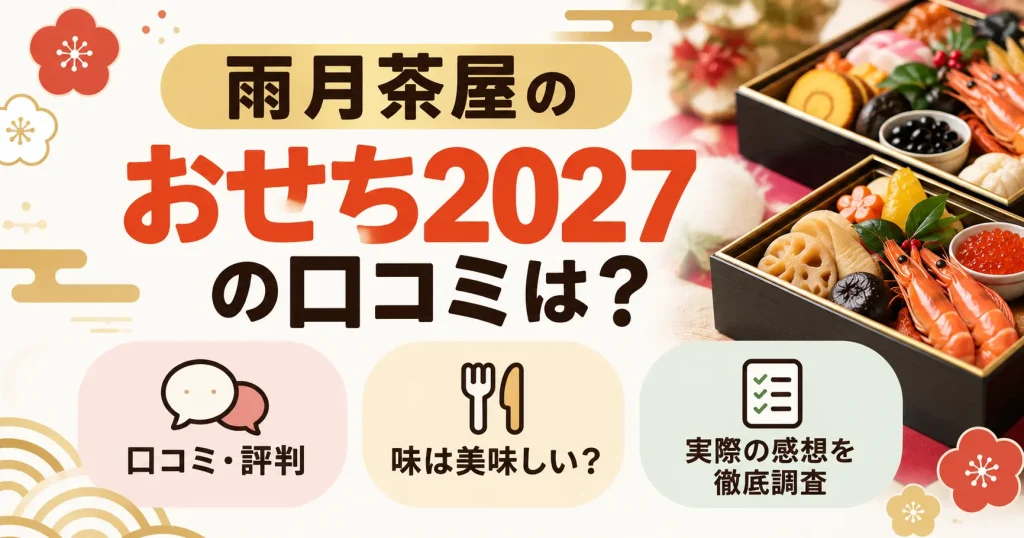 雨月茶屋のおせち2027の口コミは？美味しいのか味や評判を徹底調査