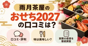 雨月茶屋のおせち2027の口コミは？美味しいのか味や評判を徹底調査