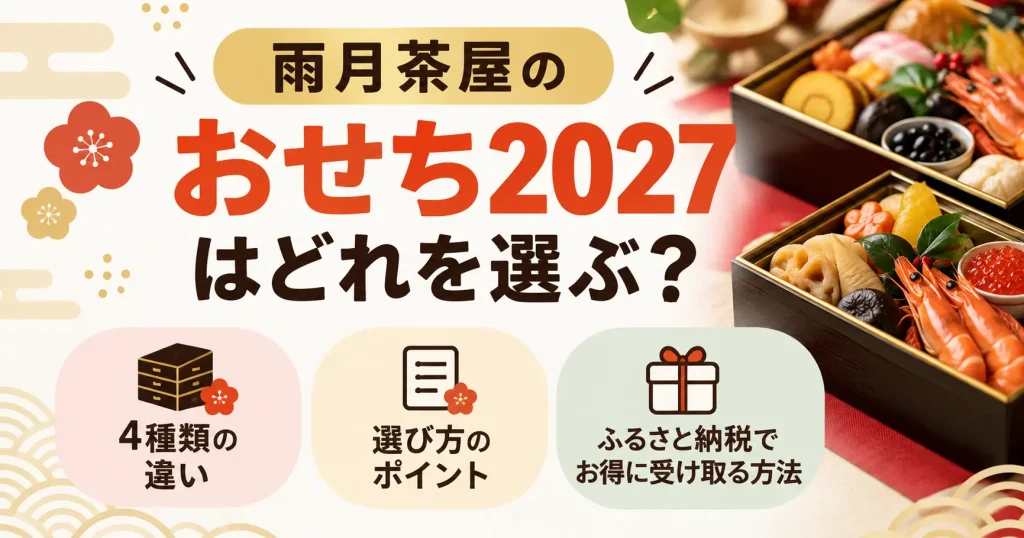 雨月茶屋のおせち2027はどれを選ぶ？4種類の違いとふるさと納税でお得に受け取る方法