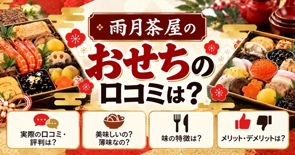 雨月茶屋のおせちの口コミは？美味しいのか薄味か、味や評判を徹底調査