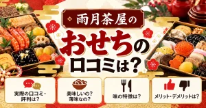 雨月茶屋のおせちの口コミは？美味しいのか薄味か、味や評判を徹底調査