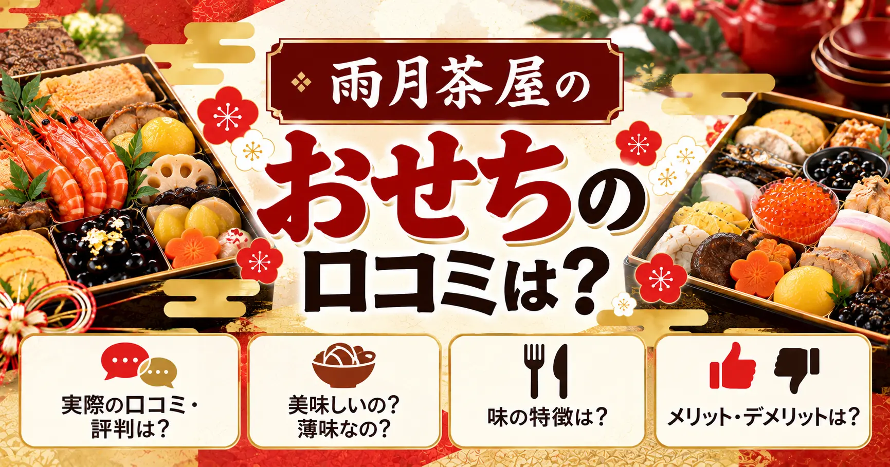 雨月茶屋のおせちの口コミは？美味しいのか薄味か、味や評判を徹底調査