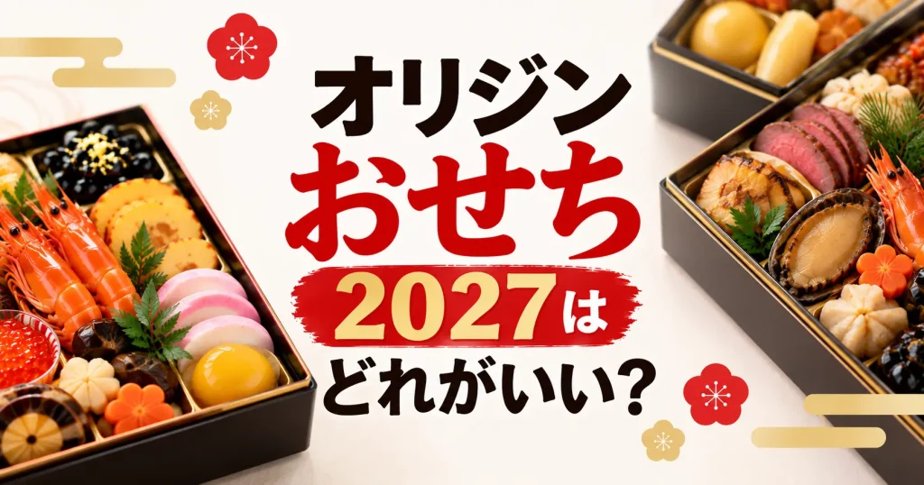 オリジンおせち2027はどれがいい？
