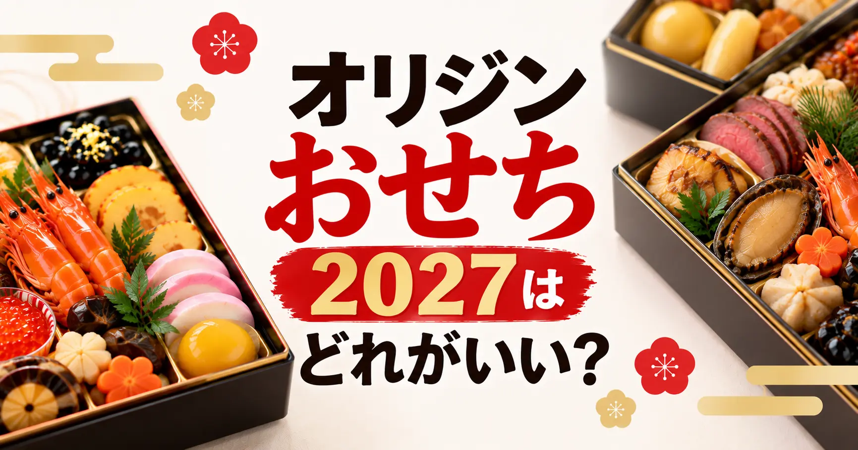 オリジンおせち2027はどれがいい？