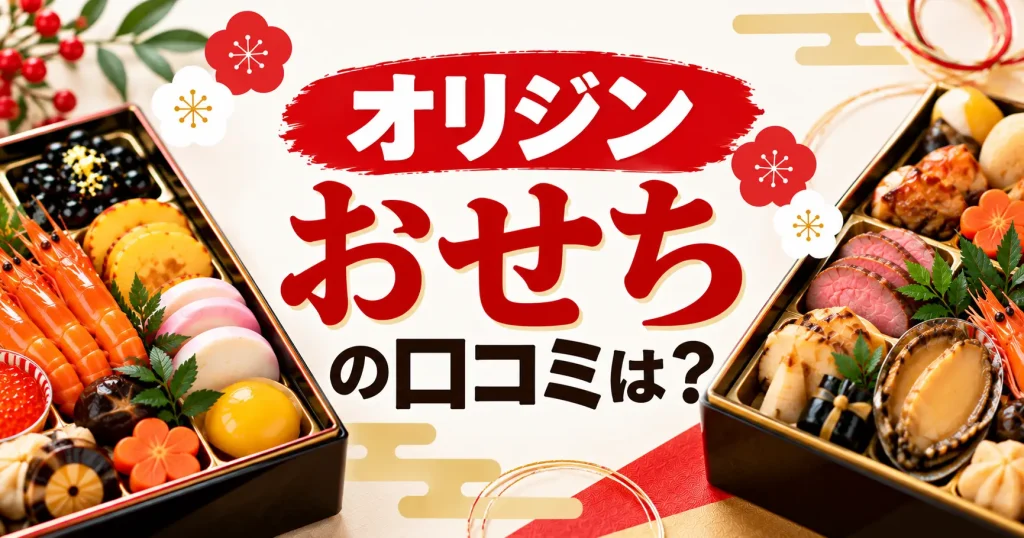 オリジンおせちの口コミは？