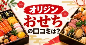オリジンおせちの口コミは？