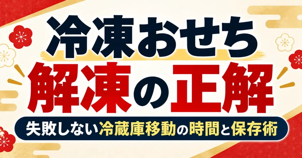 冷凍おせちの解凍方法は?いつ冷蔵庫に移す?解凍時間の目安と保存のコツ